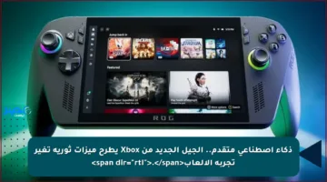 ذكاء اصطناعي متقدم.. الجيل الجديد من Xbox يطرح ميزات ثورية تغير تجربة الألعاب<span dir="rtl">.﻿</span>